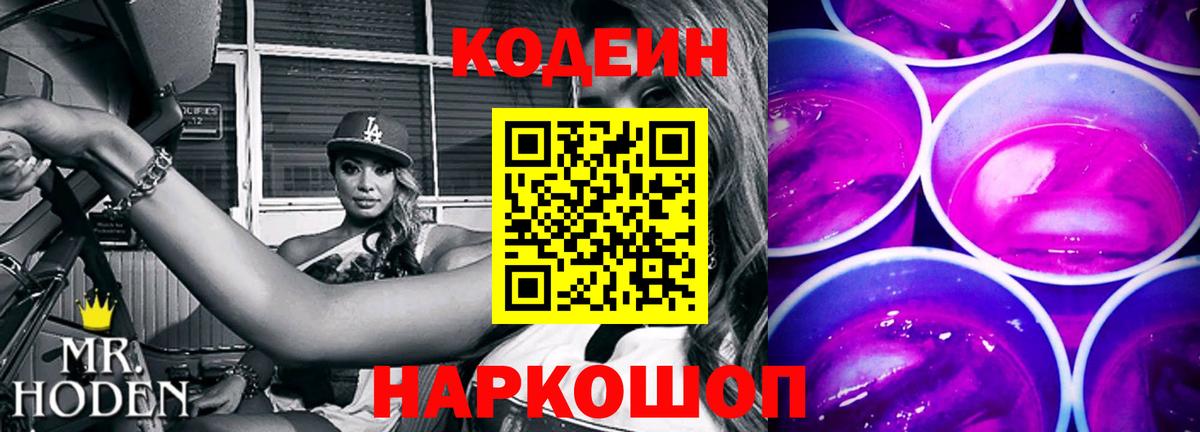 Codein напиток Lean (лин)  Вход с VPN  Солнечногорск  Codein Purple Drank 